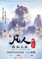 凡人修仙传在线观看