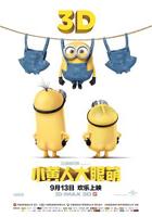 小黄人与大怪兽