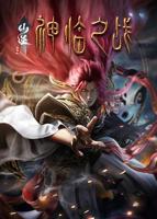 《仙逆剧场版 神临之战》全集免费在线观看高清完整版播放